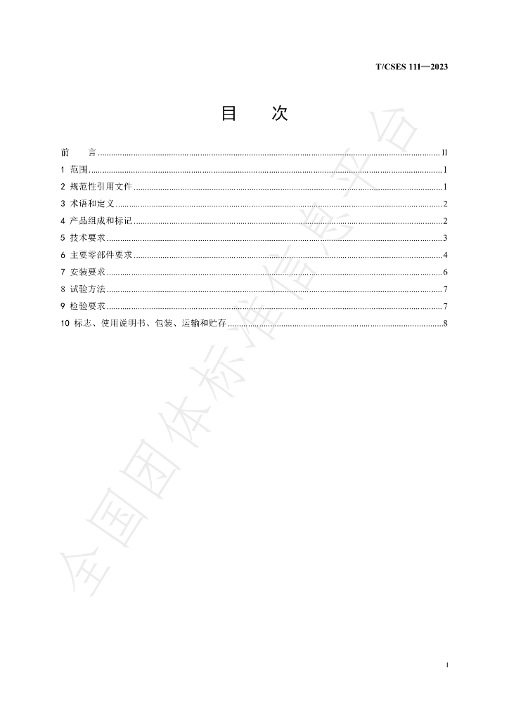T/CSES 111-2023 标准预览