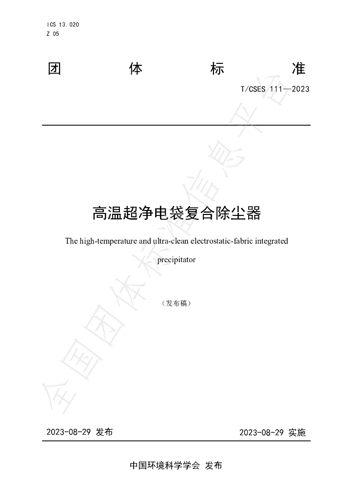 T/CSES 111-2023 标准预览