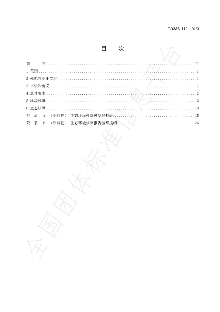 T/CSES 110-2023 标准预览