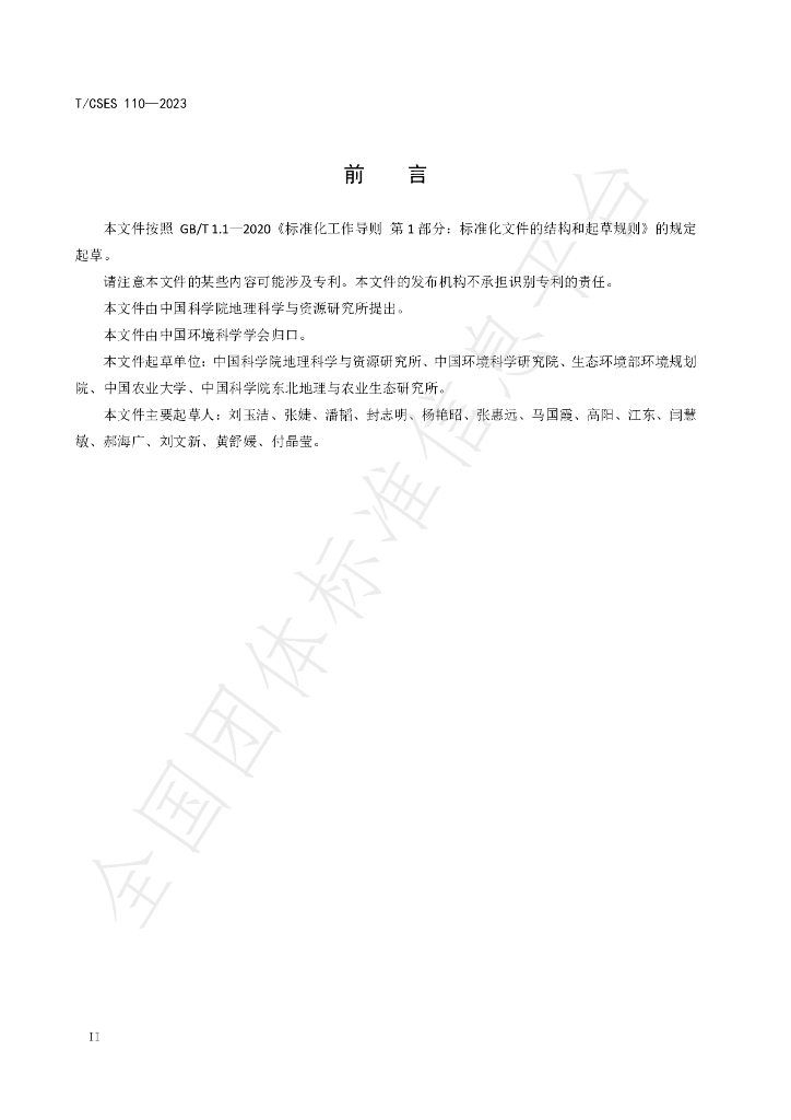 T/CSES 110-2023 标准预览
