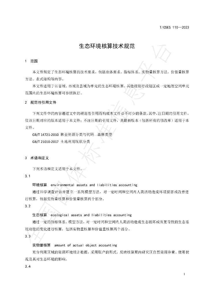 T/CSES 110-2023 标准预览