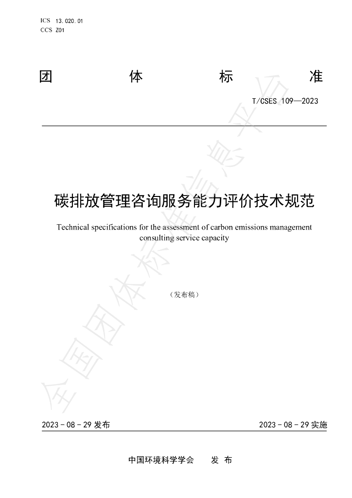 T/CSES 109-2023 标准预览