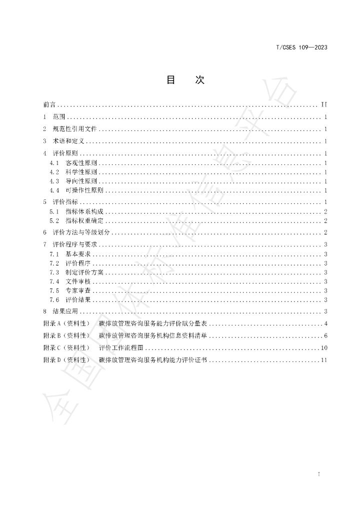 T/CSES 109-2023 标准预览