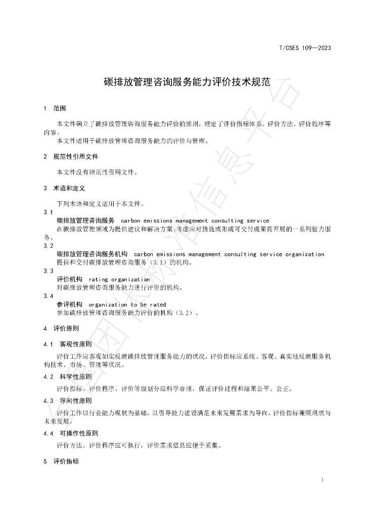 T/CSES 109-2023 标准预览