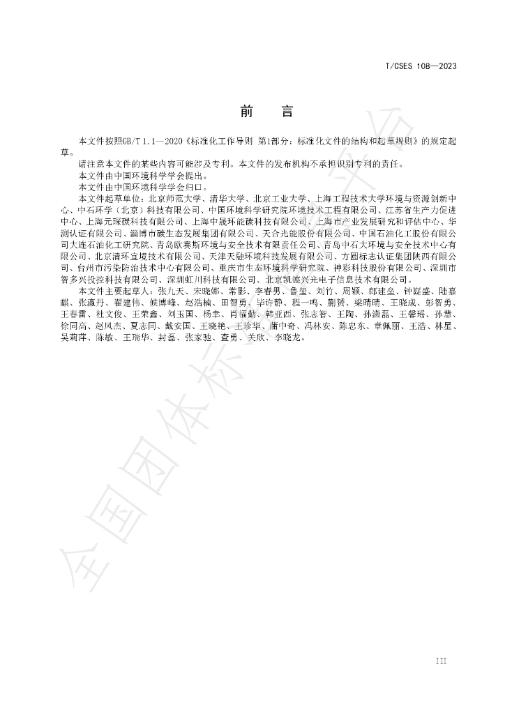 T/CSES 108-2023 标准预览
