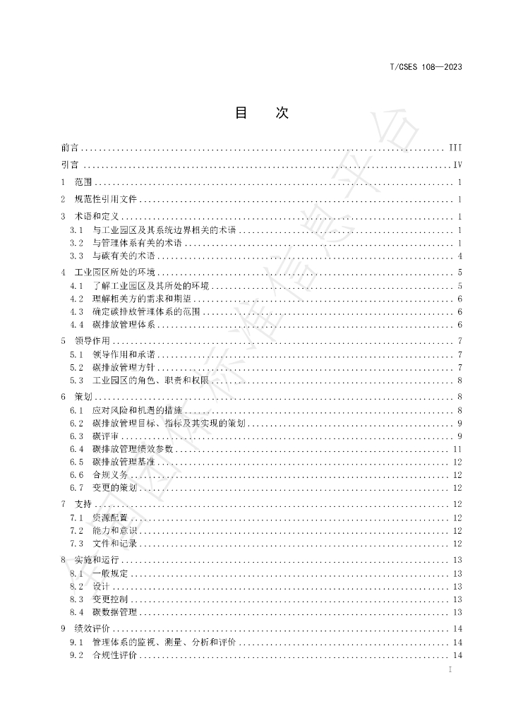 T/CSES 108-2023 标准预览
