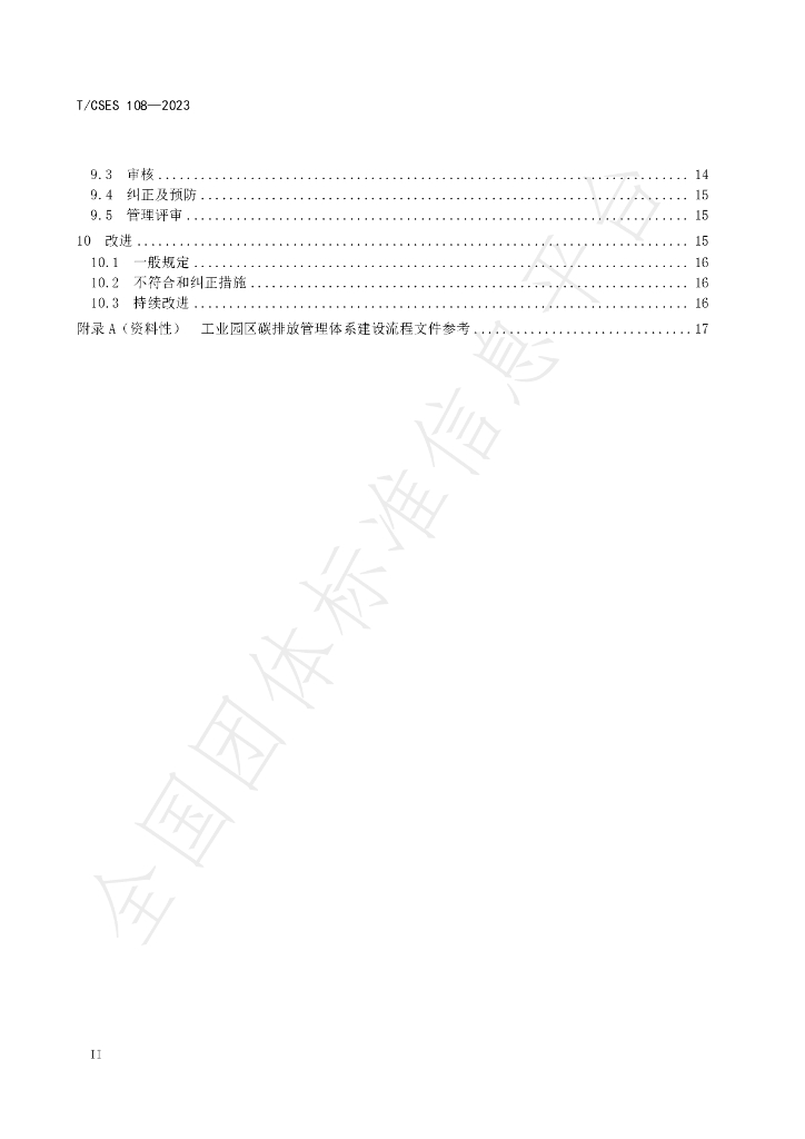 T/CSES 108-2023 标准预览