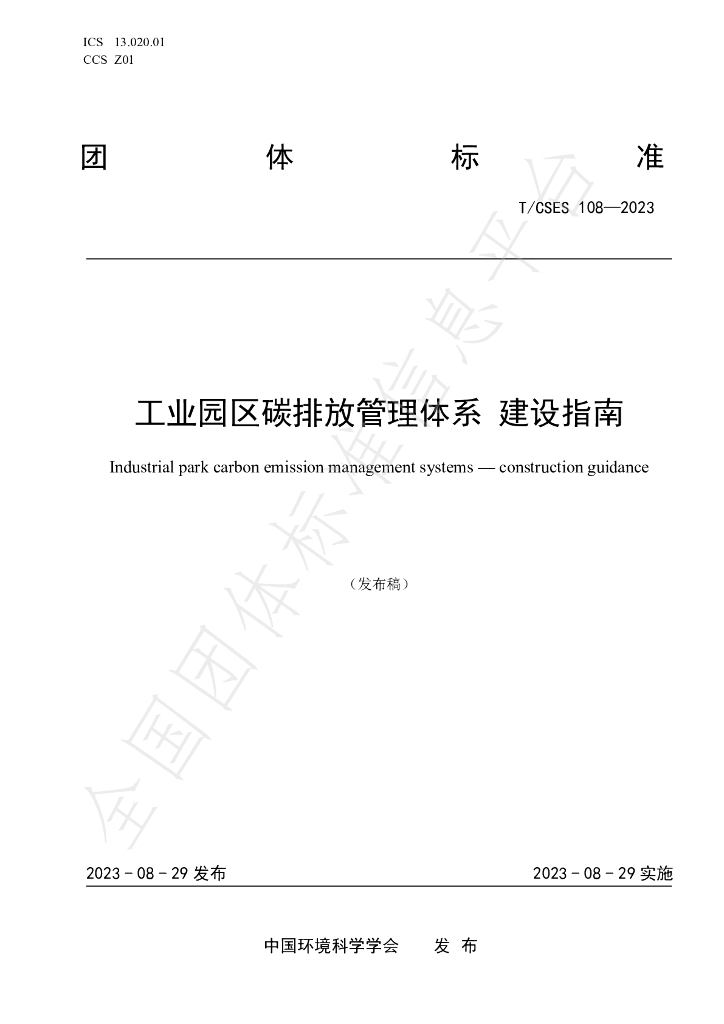T/CSES 108-2023 标准预览