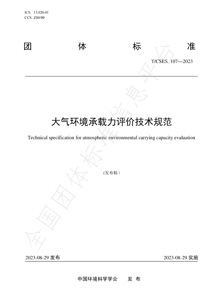 T/CSES 107-2023 标准预览