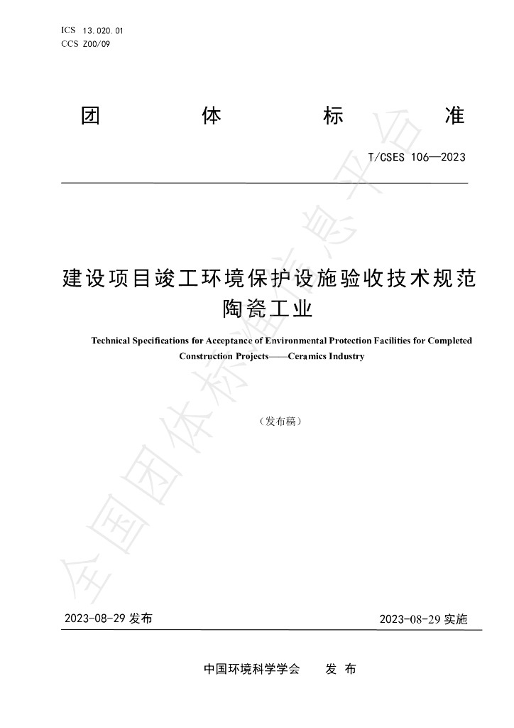 T/CSES 106-2023 标准预览