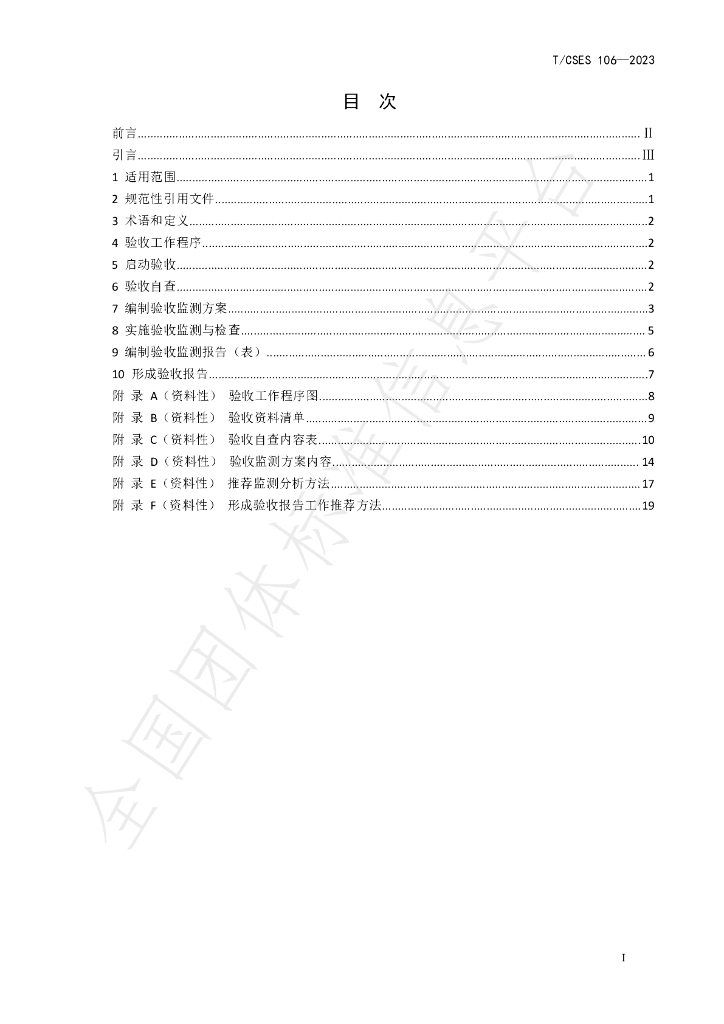 T/CSES 106-2023 标准预览