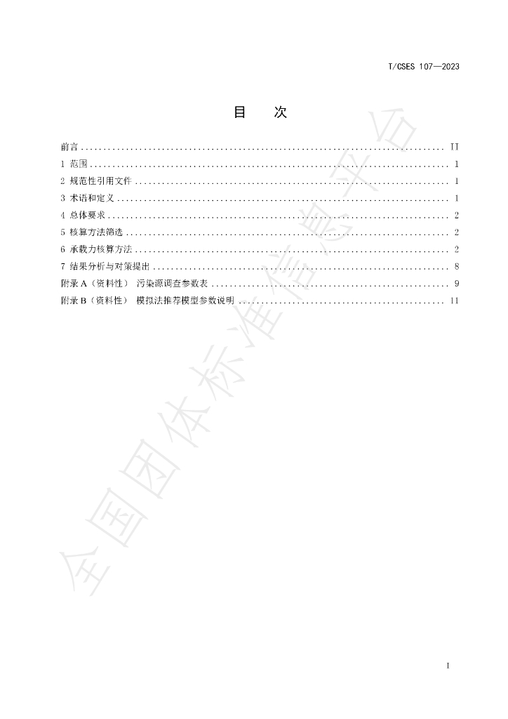 T/CSES 107-2023 标准预览