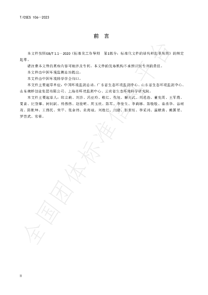 T/CSES 106-2023 标准预览