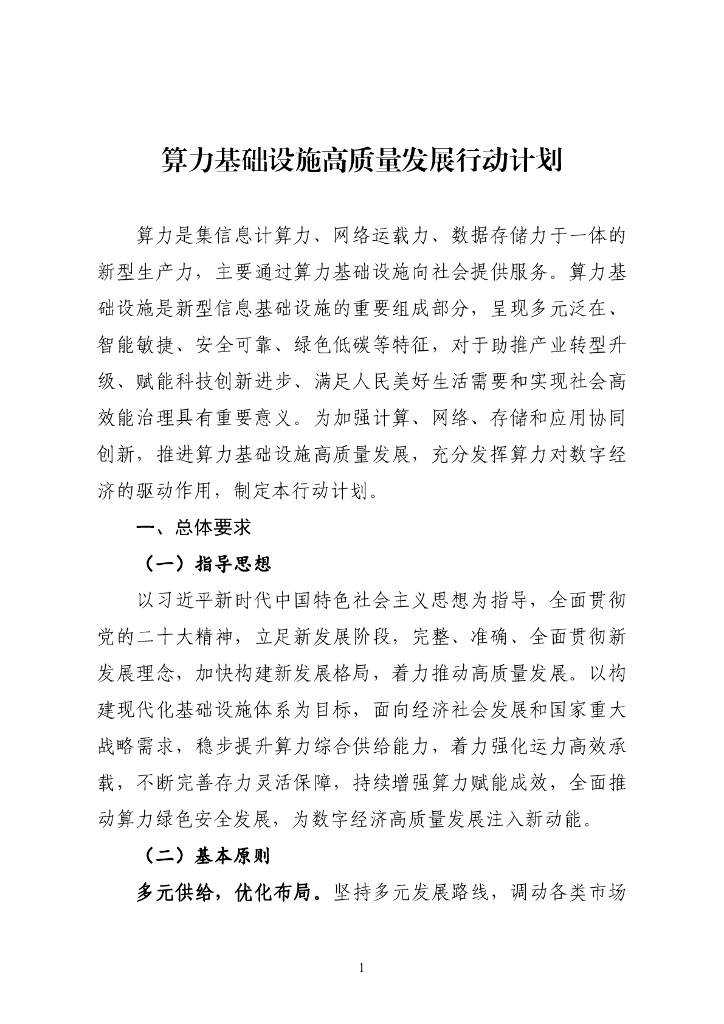 工信部&中国人民银行：算力基础设施高质量发展行动计划