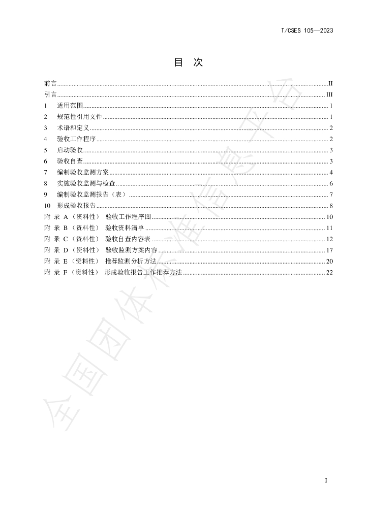 T/CSES 105-2023 标准预览