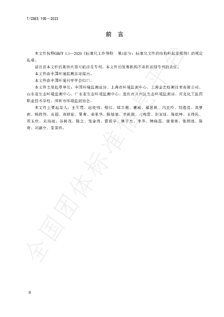 T/CSES 105-2023 标准预览