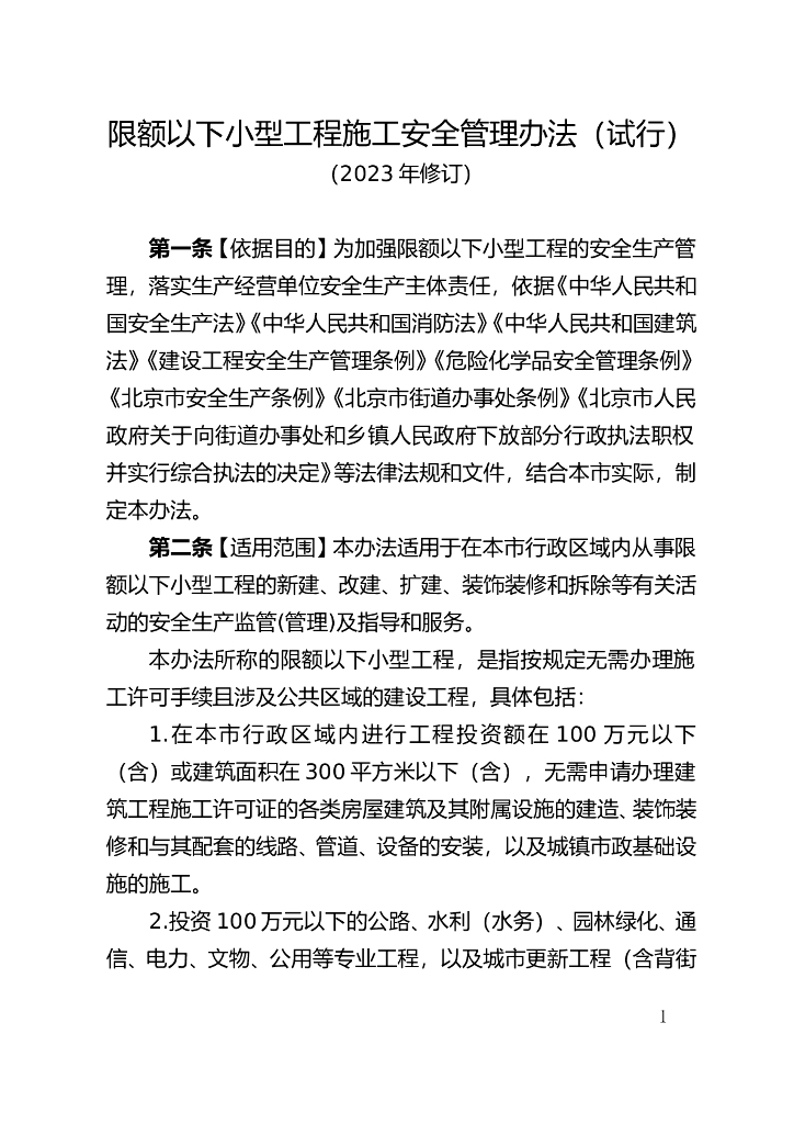 限额以下小型工程施工安全管理办法（试行）