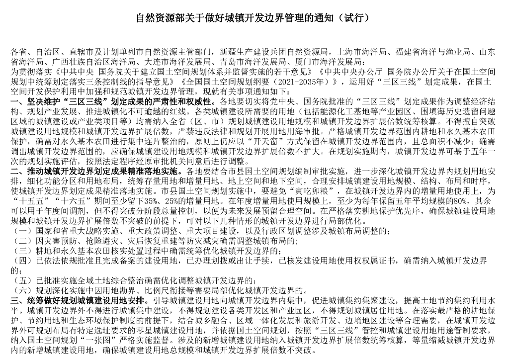 自然资源部关于做好城镇开发边界管理的通知（试行）