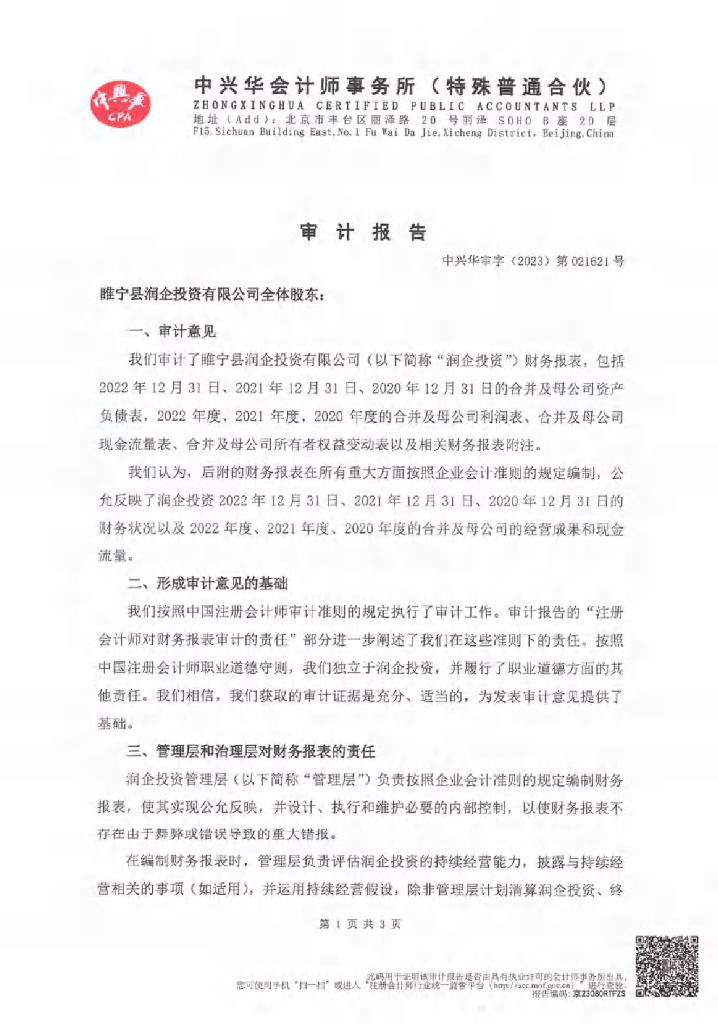 睢宁县润企投资有限公司2022年年度财务报告及附注