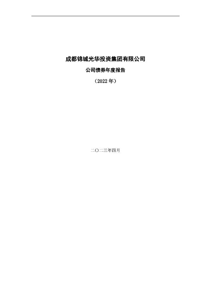 成都锦城光华投资集团有限公司公司债券年度报告(2022年)