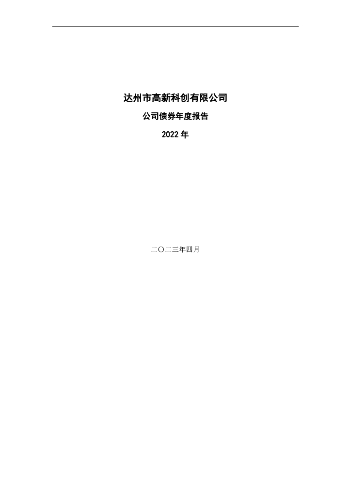 达州市高新科创有限公司公司债券年度报告(2022年)