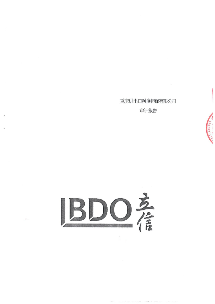 重庆市通瑞农业发展有限公司公司债券2022年年度担保人财务报告及附注(2)