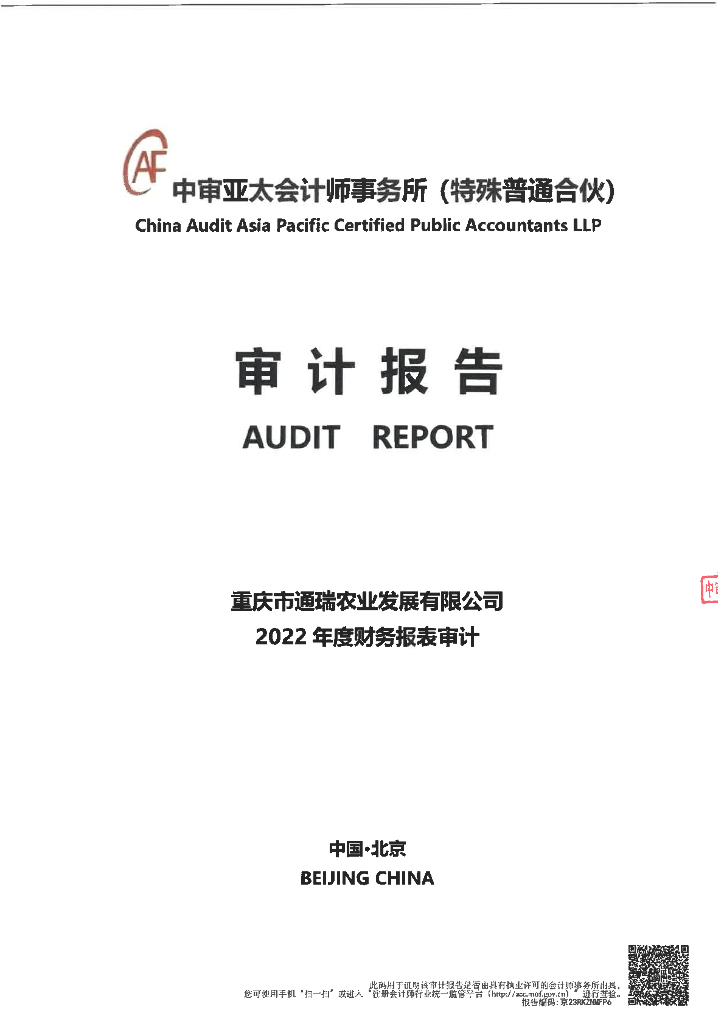 重庆市通瑞农业发展有限公司公司债券2022年度审计报告