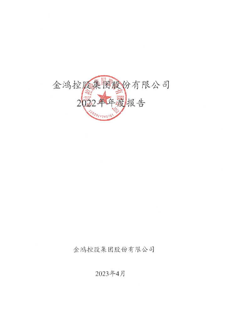 金鸿控股集团股份有限公司2022年年度报告