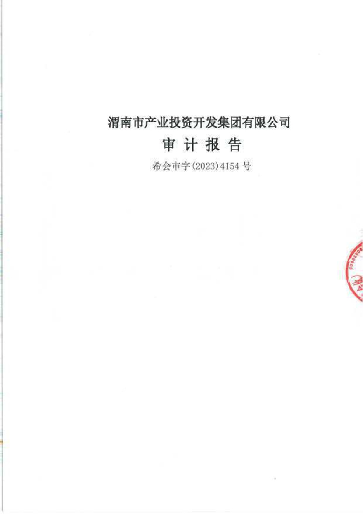 渭南市产业投资开发集团有限公司2022年度财务报告及附注