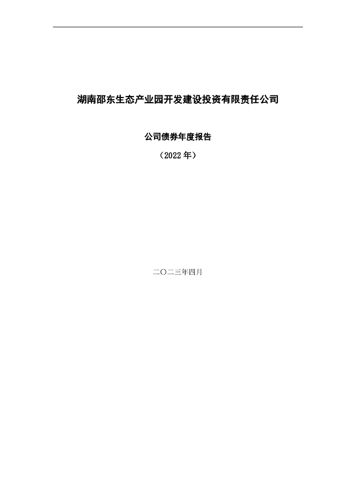 湖南邵东生态产业园开发建设投资有限责任公司2022公司债券年度报告