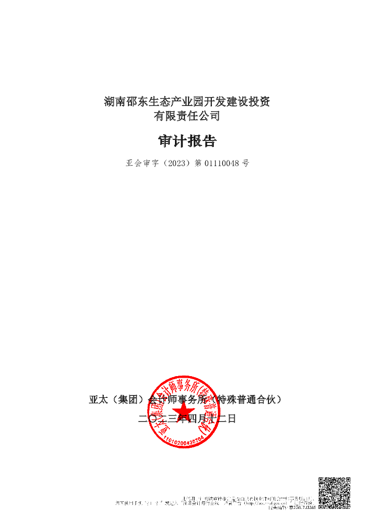 湖南邵东生态产业园开发建设投资有限责任公司公司债券2022年审计报告