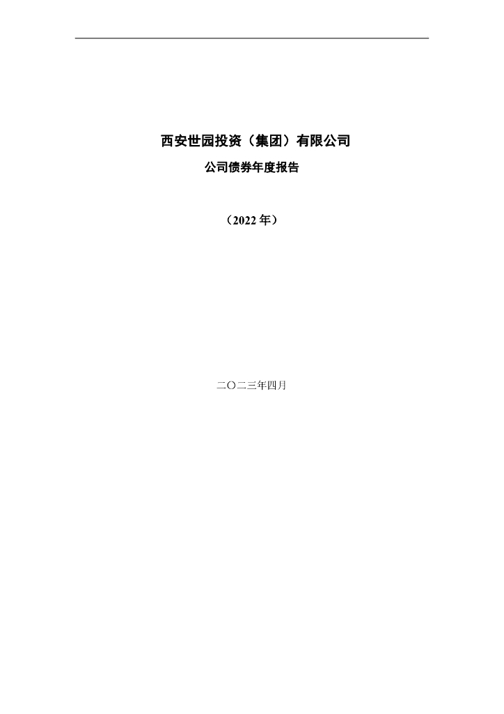 西安世园投资(集团)有限公司公司债券年度报告(2022年)