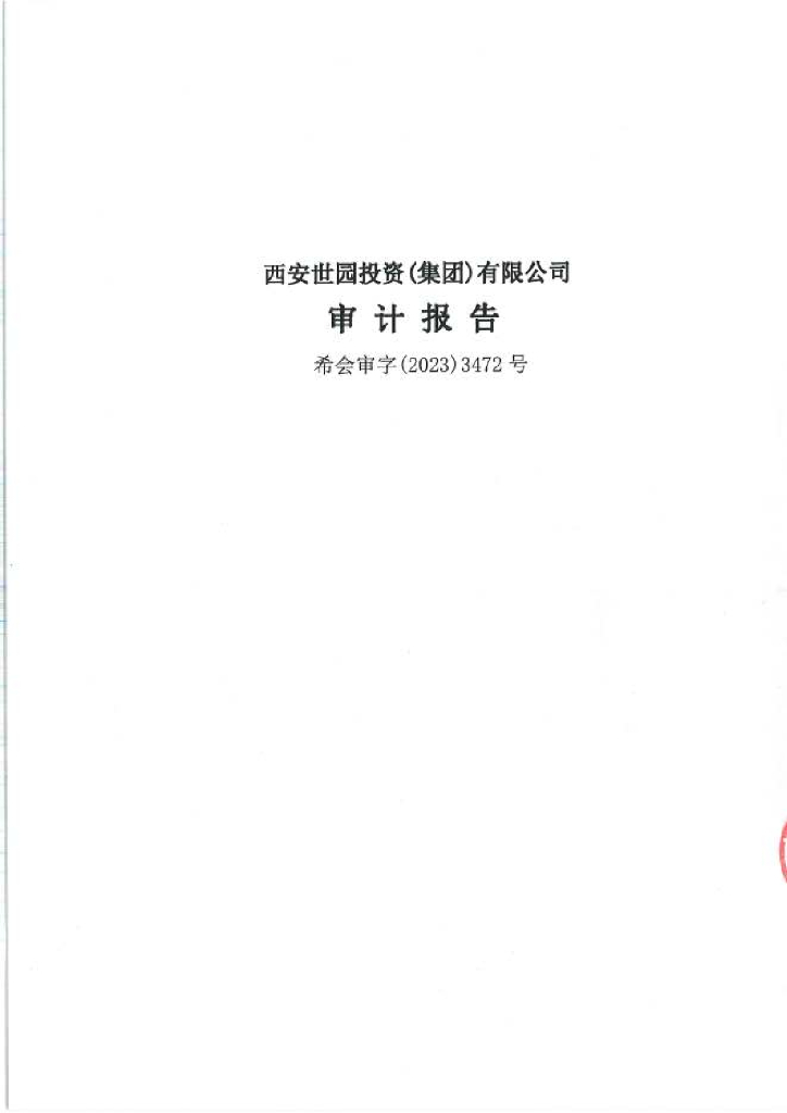 西安世园投资(集团)有限公司2022年度财务报告及附注
