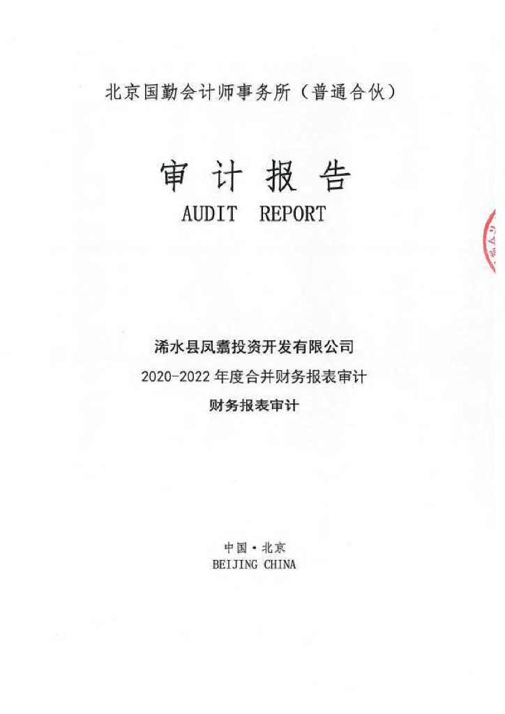 浠水县凤翥投资开发有限公司公司债券2022年年度财务报表及附注(含担保人财务报表)