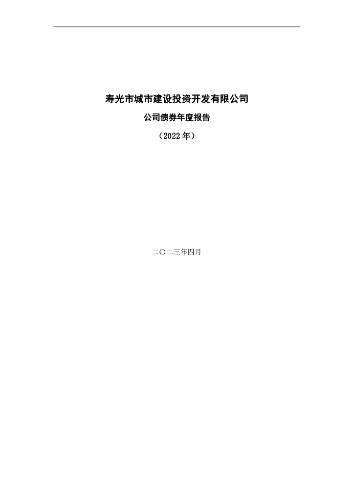 寿光市城市建设投资开发有限公司公司债券年度报告(2022)