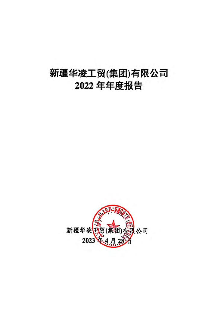 新疆华凌工贸(集团)有限公司2022年年度报告