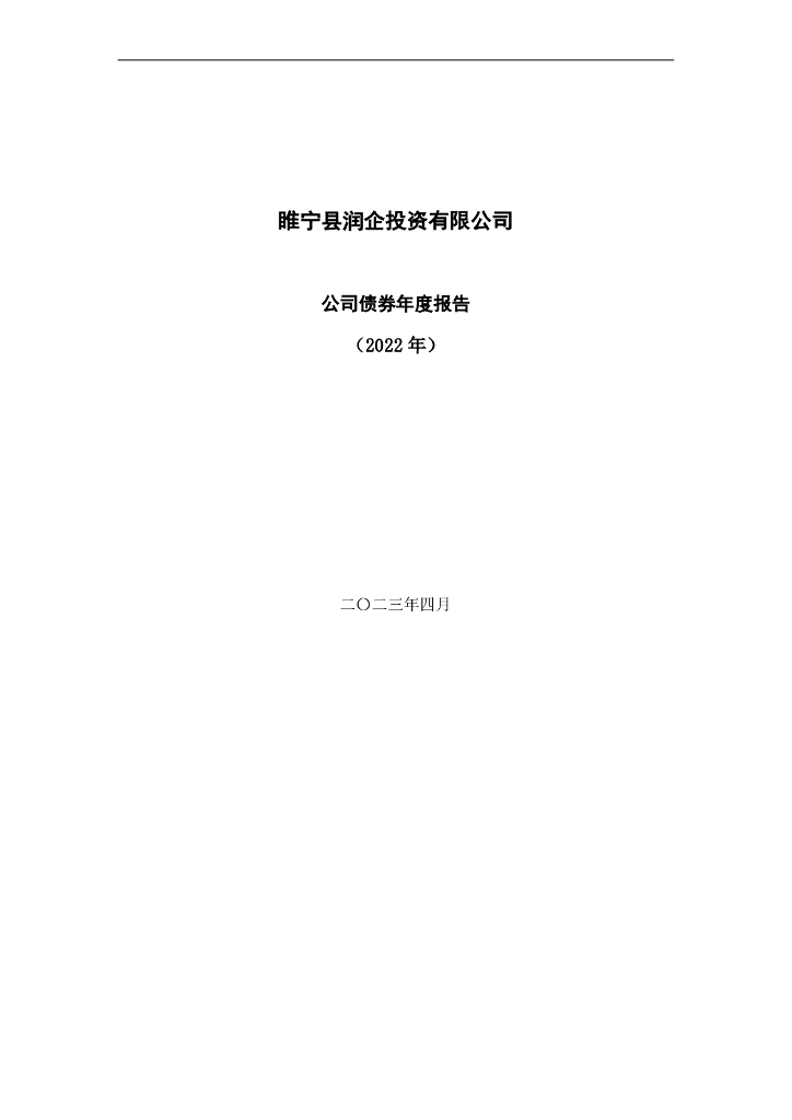 睢宁县润企投资有限公司公司债券年度报告(2022年)