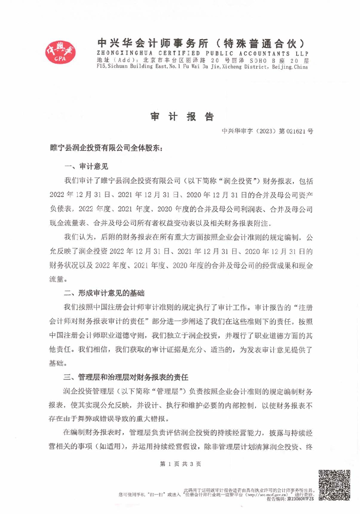 睢宁县润企投资有限公司2022年年度审计报告