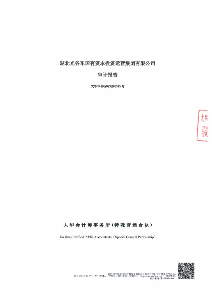 湖北光谷东国有资本投资运营集团有限公司2022年年度财务报告及附注