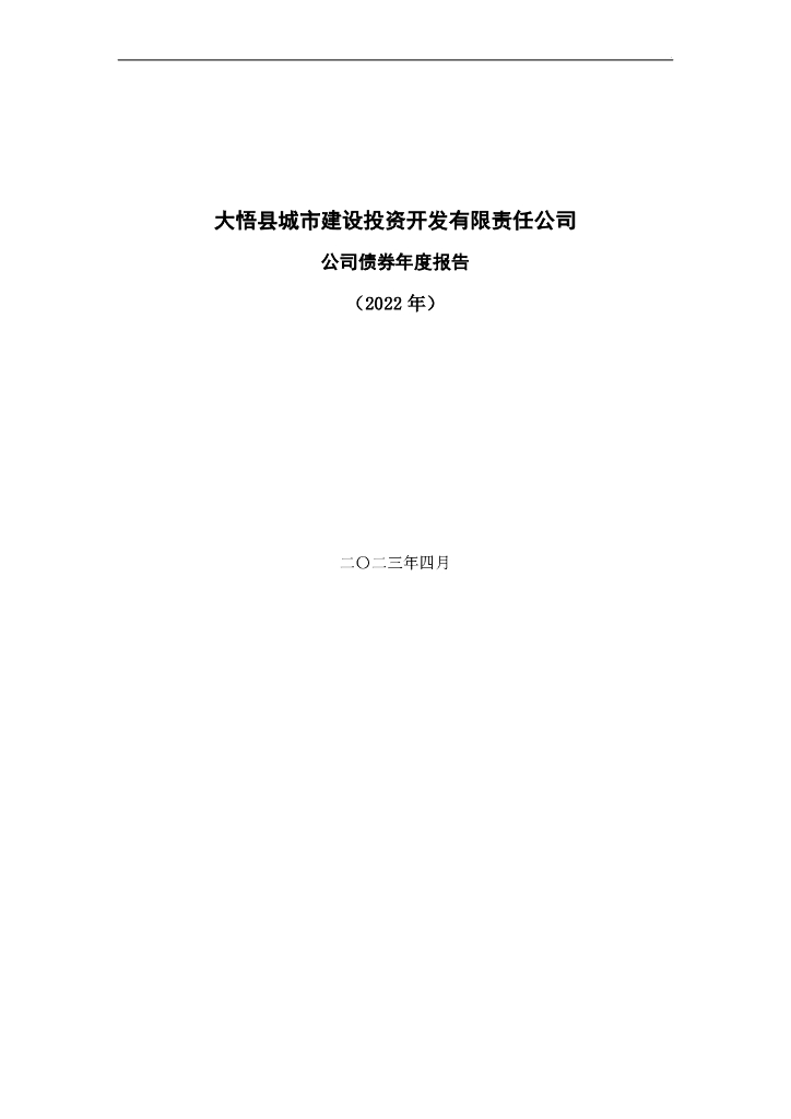 大悟县城市建设投资开发有限责任公司公司债券2022年年度报告(含担保人审计报告)
