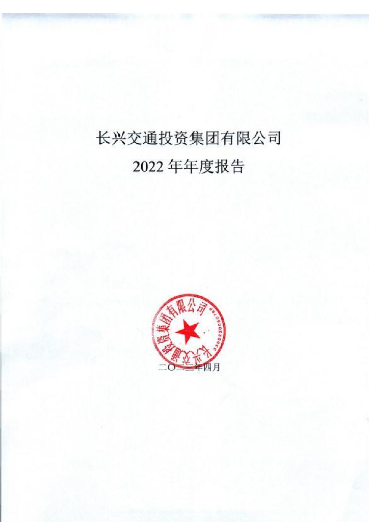 长兴交通投资集团有限公司2022年年度报告