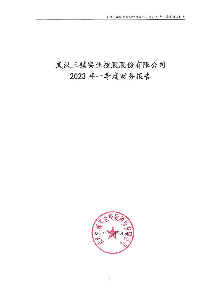武汉三镇实业控股股份有限公司2023年一季度财务报告