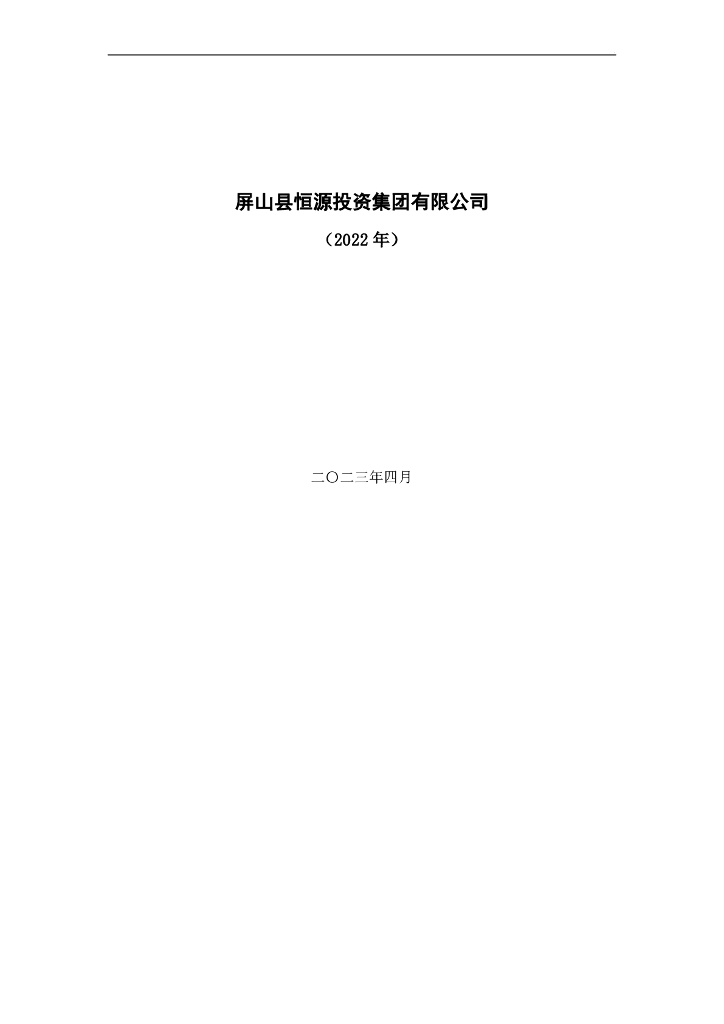 屏山县恒源投资集团有限公司公司债券2022年年度报告