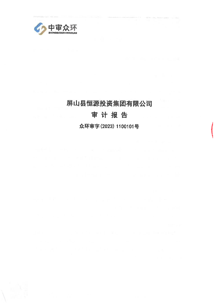 屏山县恒源投资集团有限公司公司债券2022年年度财务报告及附注