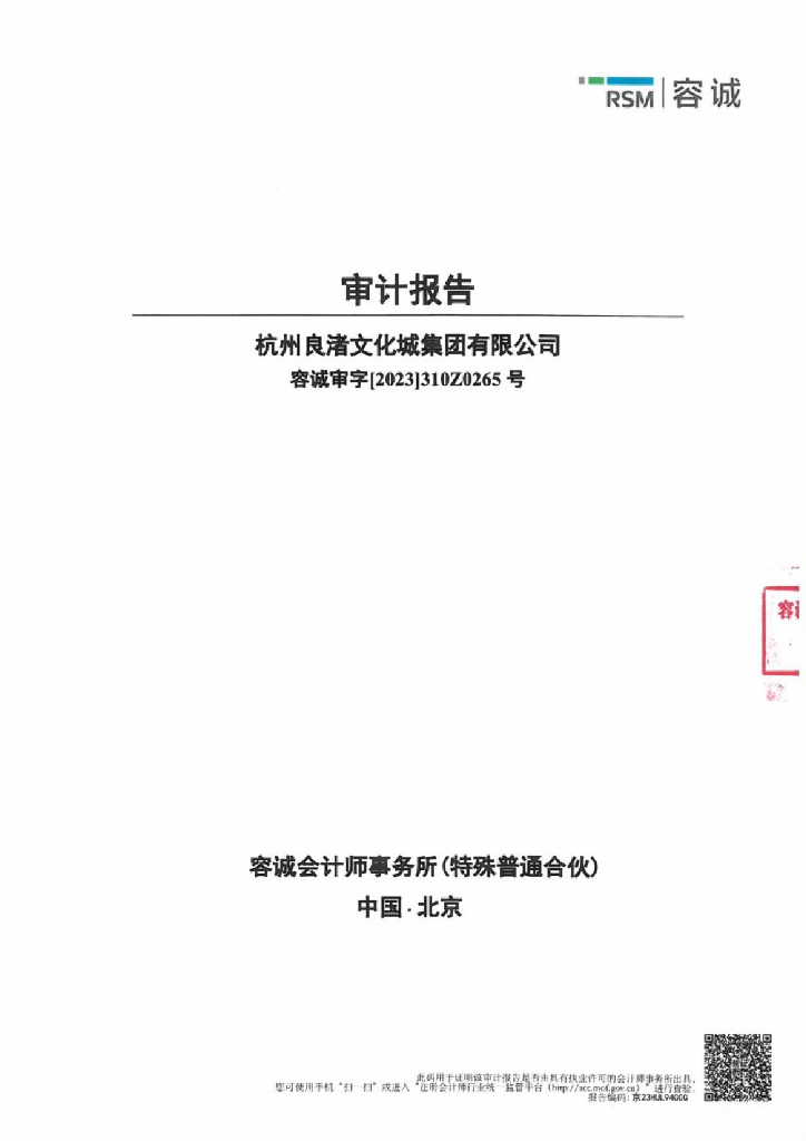 杭州良渚文化城集团有限公司2022年审计报告