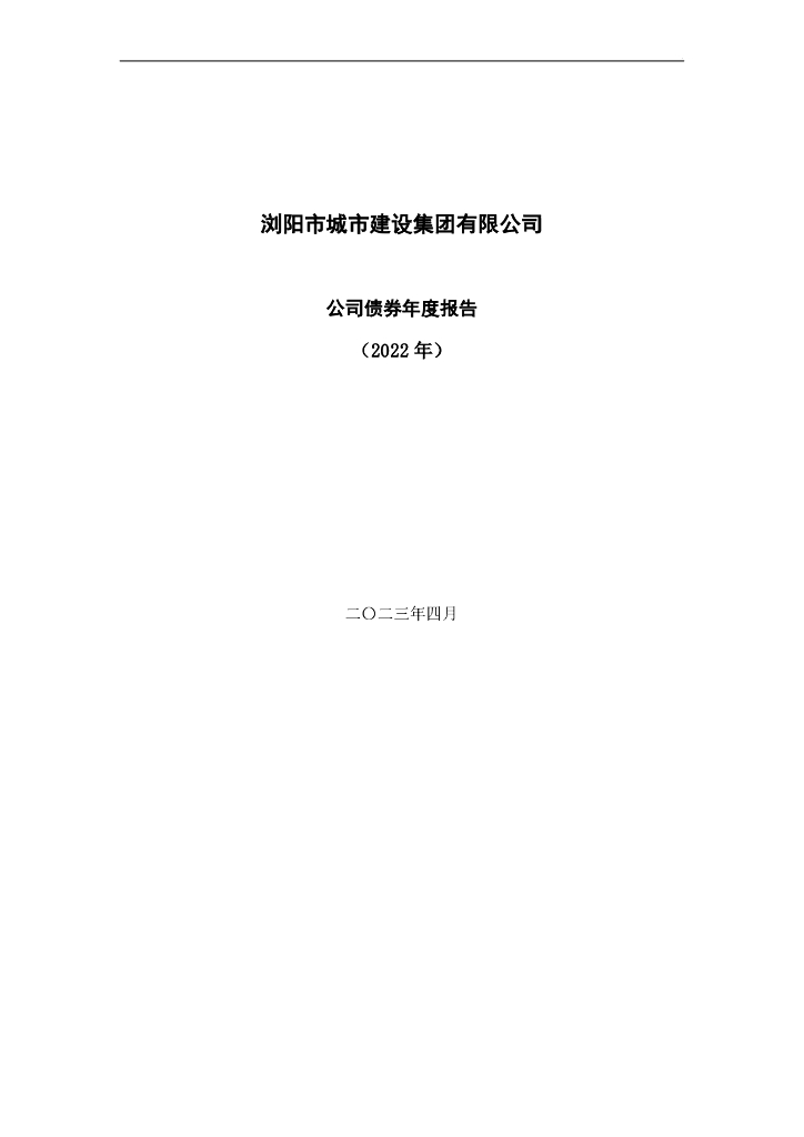 浏阳市城市建设集团有限公司2022年公司债券年报