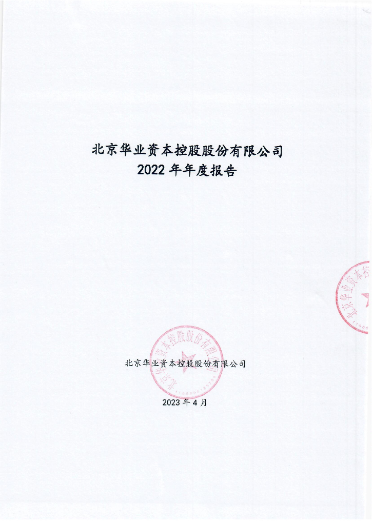北京华业资本控股股份有限公司2022年年度报告