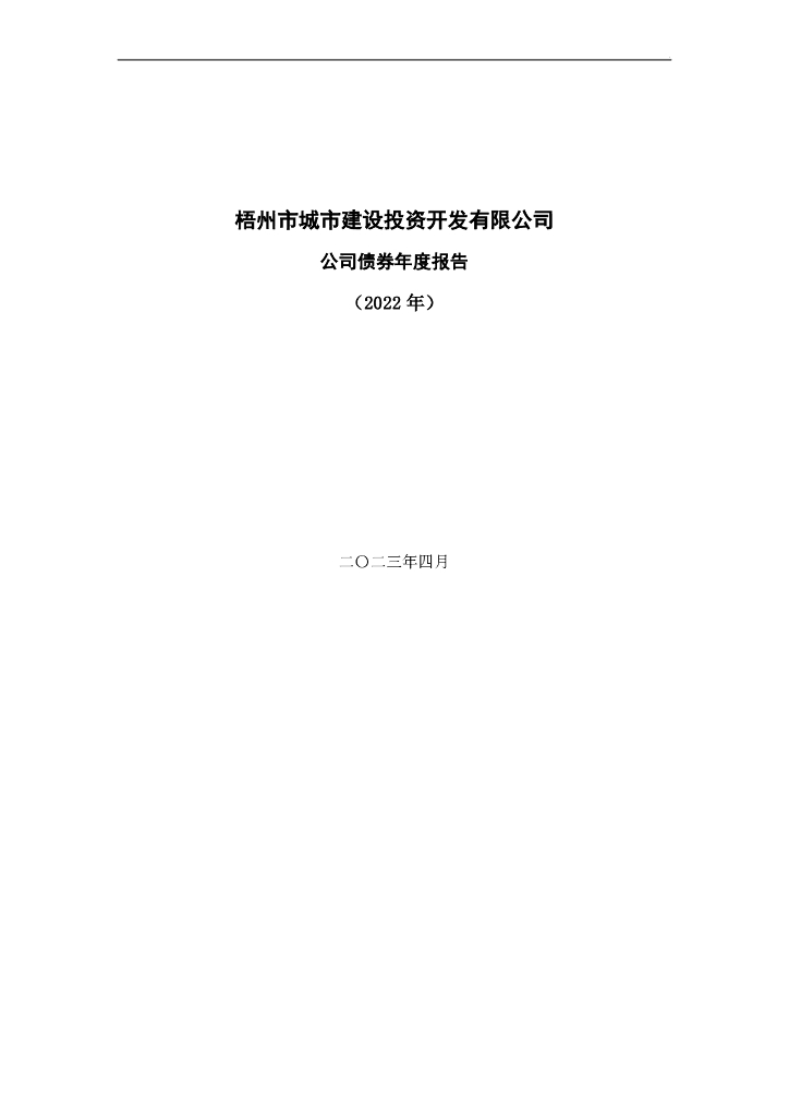 梧州市城市建设投资开发有限公司公司债券2022年年度财务报表及附注(含担保人财务报表)