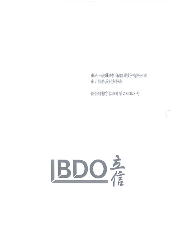 重庆三峡融资担保集团股份有限公司2022年审计报告