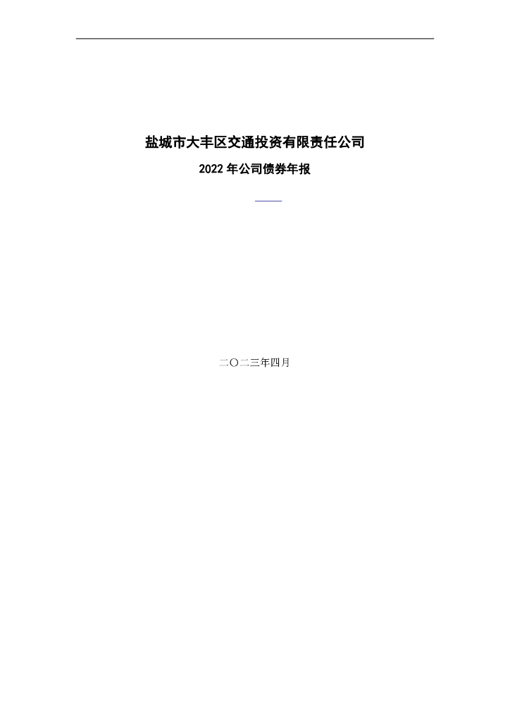 盐城市大丰区交通投资有限责任公司2022年公司债券年报